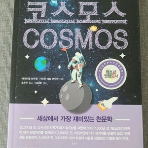 청소년을 위한 코스모스 (천문학 책) 이미지