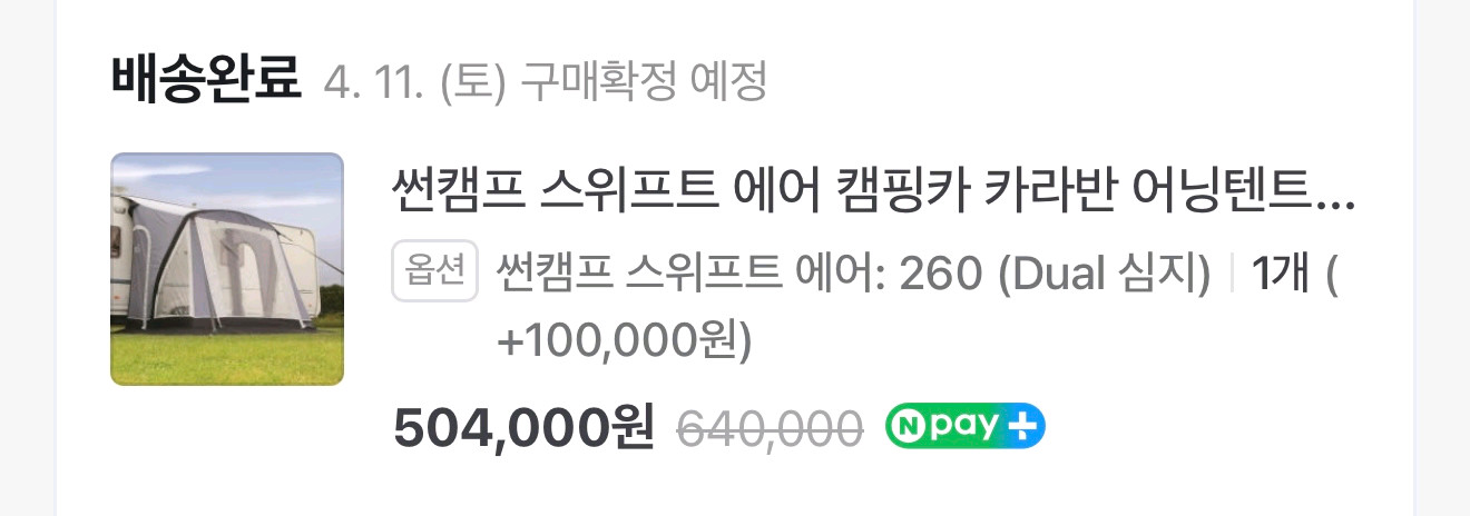 썬캠프 스위프트 에어 캠핑카 카라반 어닝텐트 이미지