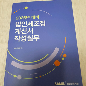 2026 삼일인포마인 법인세 조정계산서 작성 실무 이미지