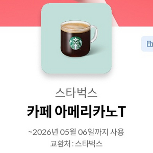 스타벅스 아메리카노 기프티콘 2걔 이미지