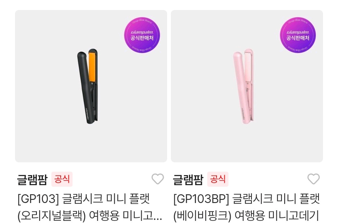 글램팜 미니고데기 GP103 플랫형 또는 볼륨형 미개봉새상품 이미지