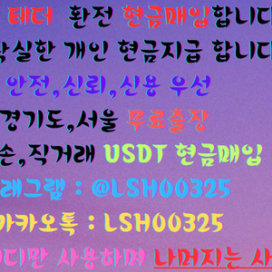 USDT 테더 현금 매입 합니다 이미지