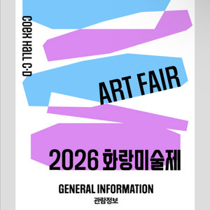 2026 화랑미술제 입장권 이용권 쿠폰 티켓 초청권 이미지