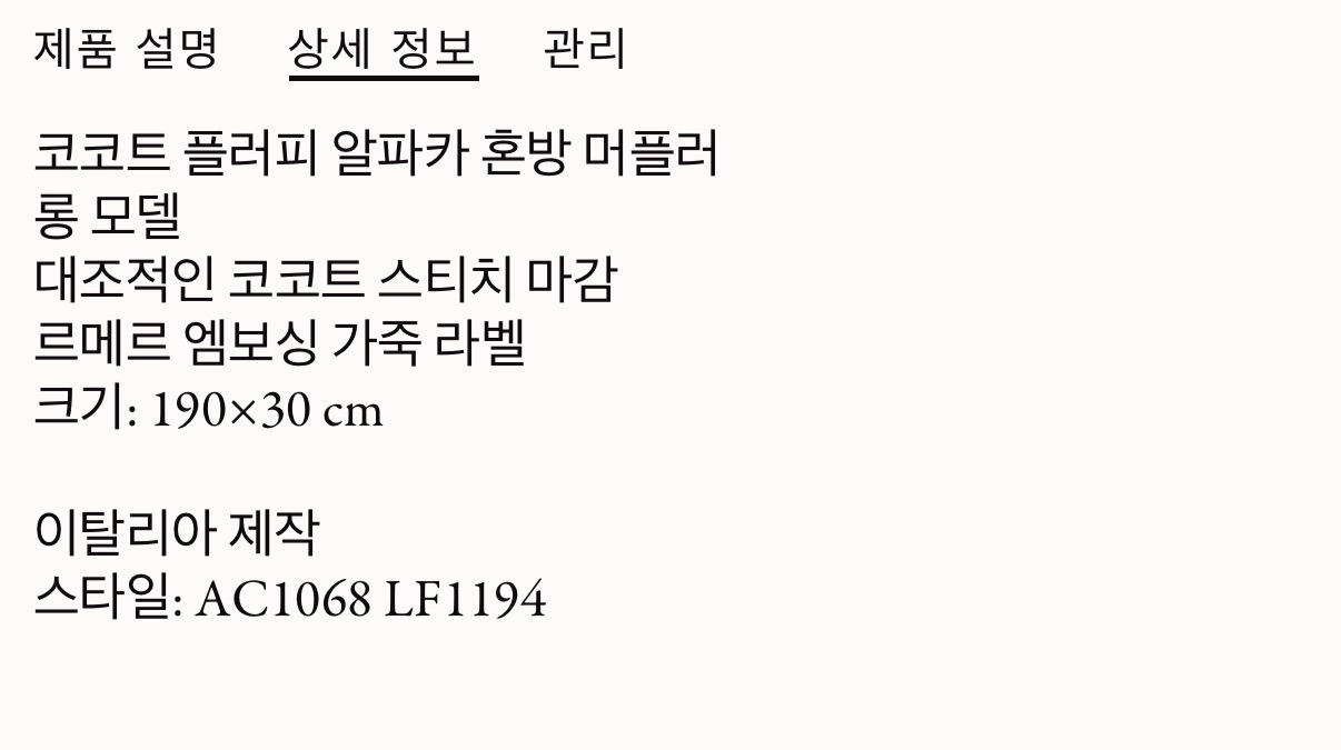 25FW르메르 머플러! 얼바닉30 마르지엘라 렉토 에토스 lfm 낫띵리튼 문달 파사드패턴 포터리 프라다 로에베 이미지