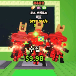 브레인롯즈 훔치기 브훔 희귀변이 로스부르또판매 172m 이미지