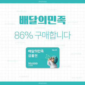 [삽니다] 배달의민족 상품권 86% 매입 | 배민 금액권 이미지