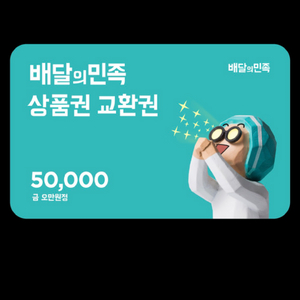 배달의민족(배민) 상품권 이미지