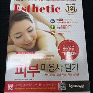 기분파 피부미용사 필기2026 이미지