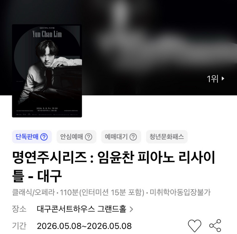 임윤찬 피아노 리사이틀 - 대구 5/8(금) 1층 R석 7열 연석 이미지