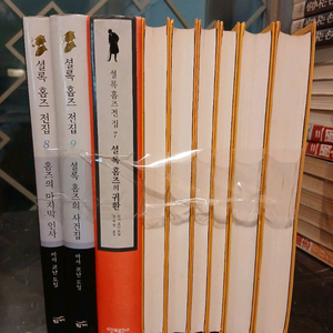셜록 홈즈 전집 9권 세트 이미지