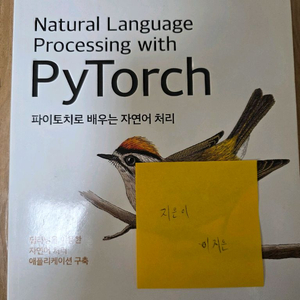 파이토치로 배우는 자연어 처리 이미지