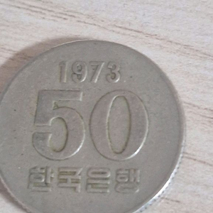 1973년 50원 동전 이미지