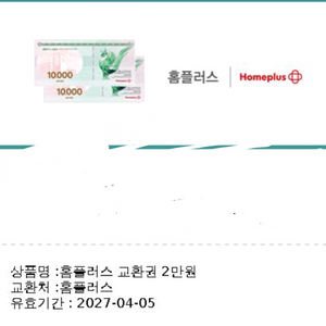 홈플러스 교환권 2만원권 이미지