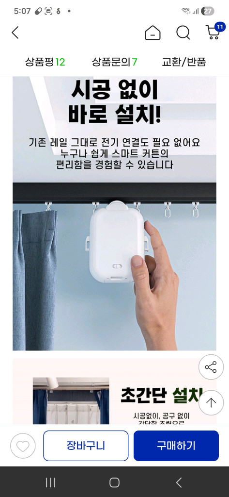스마트커튼로봇 전동커튼로봇 스위치봇 이미지