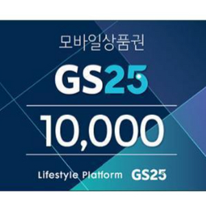 gs25 편의점 1만원 금액권 팝니다 이미지