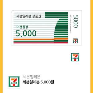 세븐일레븐 5천원 편의점모바일상품권 판매합니다. 이미지