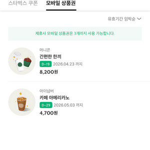 스타벅스 12900원 기프티콘 일괄 판매 이미지