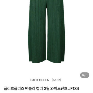 이세이미야케 플리츠플리즈 먼슬리 컬러 와이드팬츠 이미지