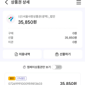 서울페이 상품권 35,850원 이미지