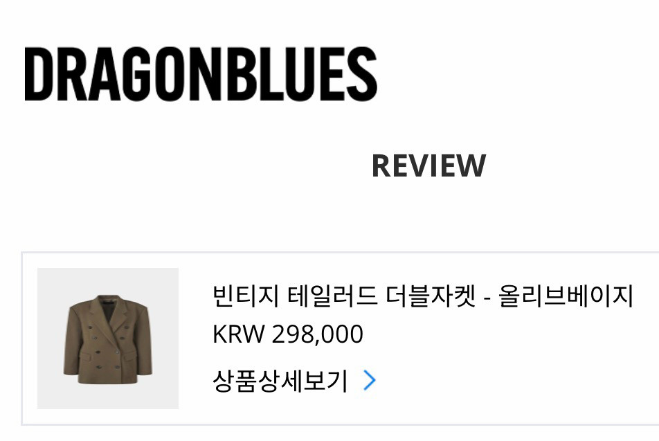 드래곤블루스 orr 빈티지 테일러드 더블자켓 오르 드주이 오뮤 매니모어몽 쎄모먼 11am 마이아이코 라밤바룸 이미지