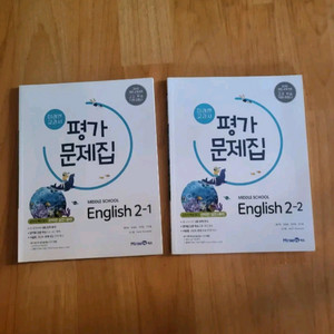 새책2권 미래엔 중학영어2 평가문제집 이미지