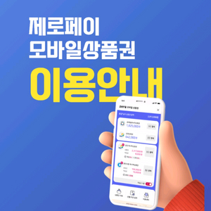 제로페이 강원상품권 1만원권 - 핀번호 발송 이미지