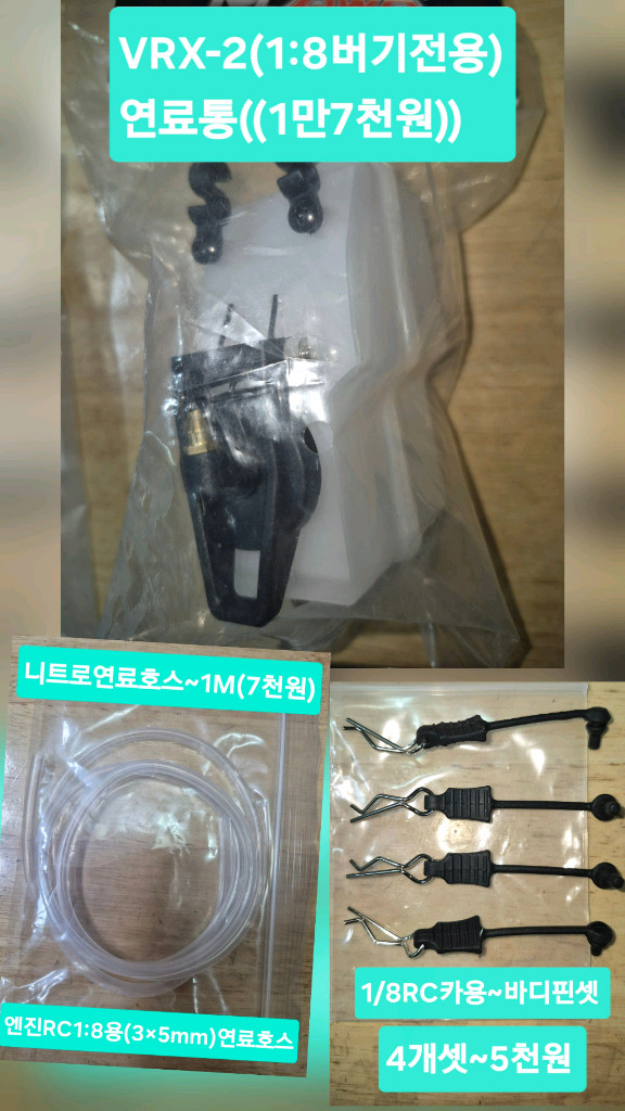 *개별판매*니트로엔진RC카전용(새제품)튜닝UP부속or알씨카공구류~바람에언덕에서 이미지