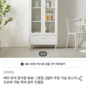당케하임 화이트 유리 장식장 800 진열장 그릇장 이미지