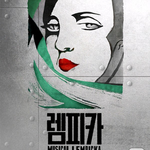 뮤지컬 렘피카 R석 2매 이미지