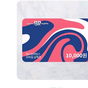 모바일상품권15000원 베스킨라빈스10000원짜리 판매 이미지