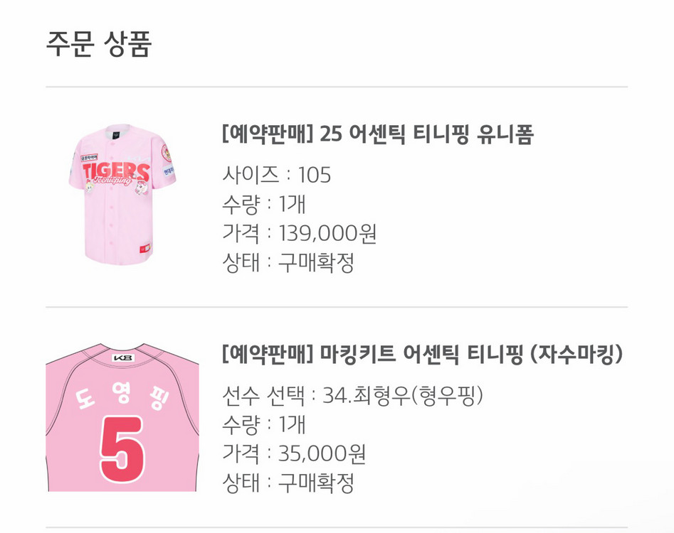 [105] 기아타이거즈 25 어센틱 티니핑 유니폼 미개봉 새제품 (자수마킹/형우핑) 이미지