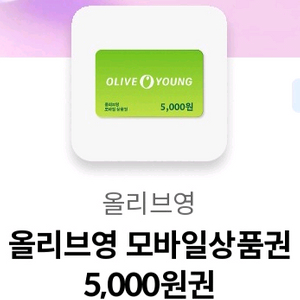 올리브영 모바일상품권 5천윈권 이미지