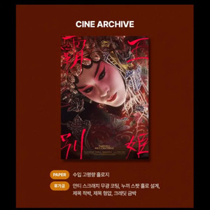패왕별희 디 오리지널 시네 아카이브 포스터 이미지