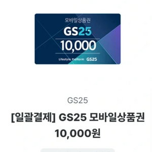 GS25 편의점 모바일상품권 1만원 쿠폰 이미지