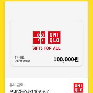 유니클로 모바일 상품권 10만원권 팝니다. 이미지