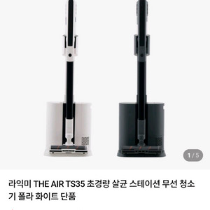 라익미 THE AIR 초경량 스테이션 자동집진 먼지비움 무선청소기 이미지
