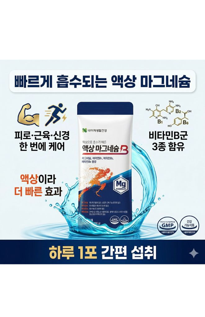 액상 마그네슘 보충제 이미지
