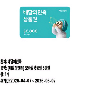 배달앱 모바일상품권 5만원권 이미지