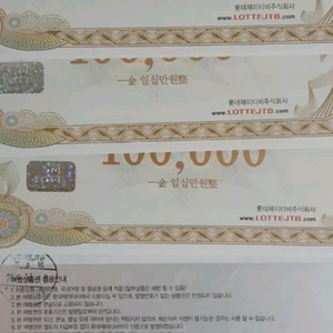 롯데jtb여행상품권여러장현금구입가능합니다 이미지