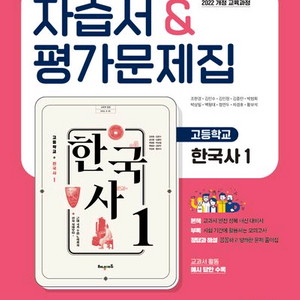 핸냄에듀 고등학교 한국사1 자습서&평가문제집 [새책] 이미지
