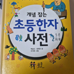 개념 잡는 초등한자 사전 이미지