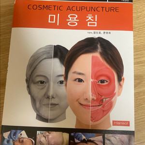 미용침과 매선침 개정판 미용침(운포4.9만 이미지