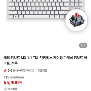 체리 적축 TKL 기계식 게이밍 키보드 이미지