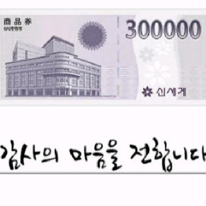 백화점 상품권 30만원권 10일발송 예약판매합니다 이미지