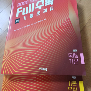 full수록 고1 기출문제집 이미지
