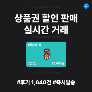 배달의민족 상품권 판매 즉시전송 | 5만원 3만원 2만원 | 실시간 거래 | 후기 1640+ 이미지