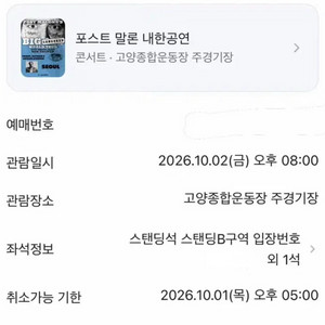 포스트말론 내한공연 콘서트 스탠딩B 100번대 2연석 이미지