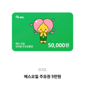 s오일 에스오일 5만원 주유상품권 핀매해요 이미지