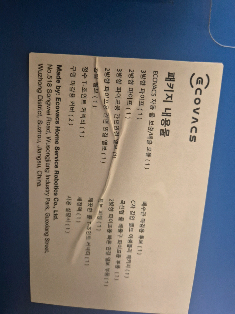 에코백스 직배수키트 이미지