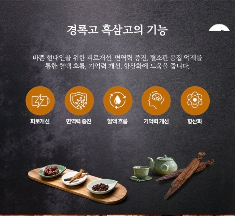 30포한달분 경록고 흑삼고 국내산 6년근 흑삼 이미지
